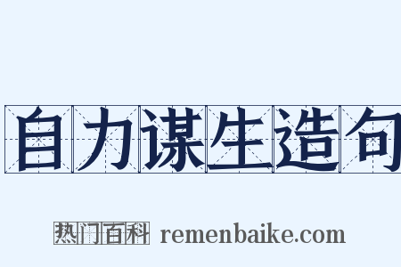 自力谋生造句是什么意思的图片